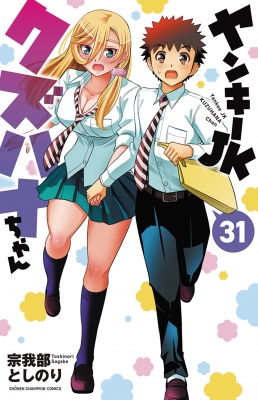 ヤンキーJKクズハナちゃん　1巻〜31巻 ヤンキーJKクズハナちゃん 31 少年チャンピオン・コミックス : 宗我部