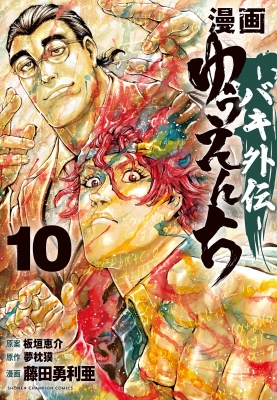 漫画『ゆうえんち』バキ外伝　イラスト＆サイン額縁入り　少年チャンピオン　懸賞品 漫画 ゆうえんち -バキ外伝-10 少年チャンピオン・コミックス : 藤田