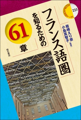 フランス語圏を知るための61章 エリア・スタディーズ : 岩崎えり奈