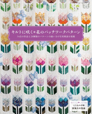 キルトに咲く花のパッチワークパターン レディブティックシリーズ