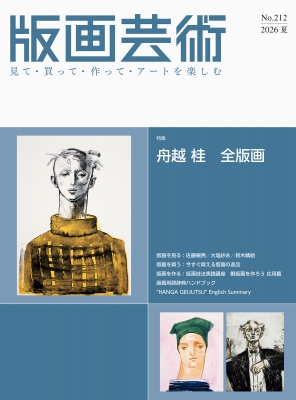 版画芸術 212号 2026年夏号 舟越 桂 全版画(仮) : 阿部出版