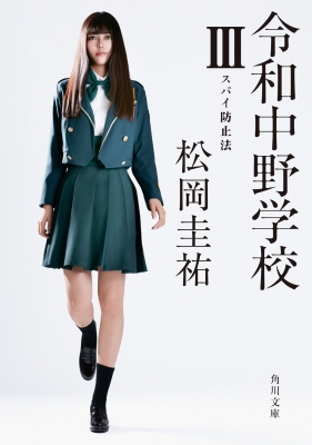 令和中野学校 3 スパイ防止法 角川文庫 : 松岡圭祐 | HMV&BOOKS online