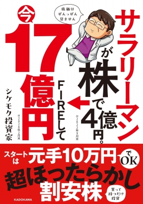 サラリーマンが株で4億円。FIREして今17億円 : シケモク投資家