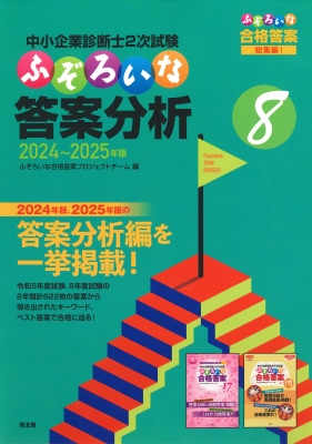 中小企業診断士2次試験 ふぞろいな答案分析 8(2024～2025年版