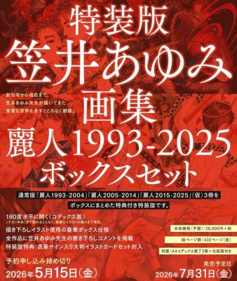 笠井あゆみ画集 麗人1993-2025 ボックスセット 特製イラストカード付特