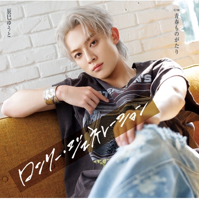辰巳ゆうと　ロンリージェネレーション　CD 新品　未開封　応募券付き ロンリー・ジェネレーション【通常盤Eタイプ】 : 辰巳ゆうと