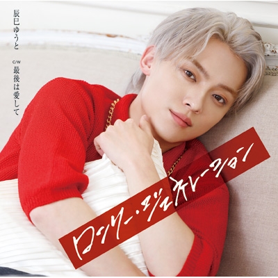 辰巳ゆうと　ロンリージェネレーション　CD 新品　未開封　応募券付き ロンリー・ジェネレーション (Cタイプ) : 辰巳ゆうと | HMV&BOOKS