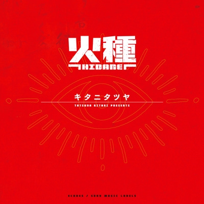 キタニタツヤ CD 火種【完全生産限定盤】(CD+Blu-ray) : キタニタツヤ | HMV&BOOKS