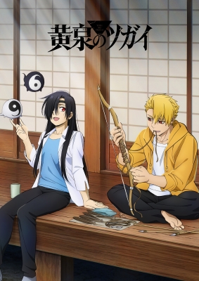 黄泉のツガイ 1 Blu-ray 【完全生産限定版】 : 黄泉のツガイ