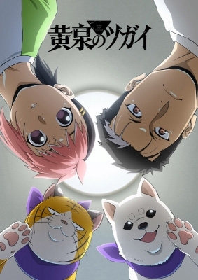 黄泉のツガイ 4 Blu-ray 【完全生産限定版】 : 黄泉のツガイ
