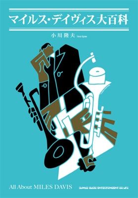 マイルス・デイヴィス大百科 : 小川隆夫 | HMV&BOOKS online