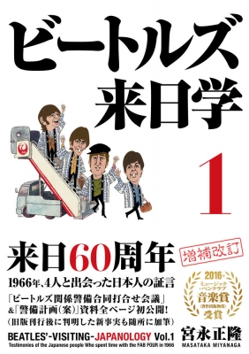 ビートルズ来日学 1［増補・新装版］ : 宮永正隆 | HMV&BOOKS online