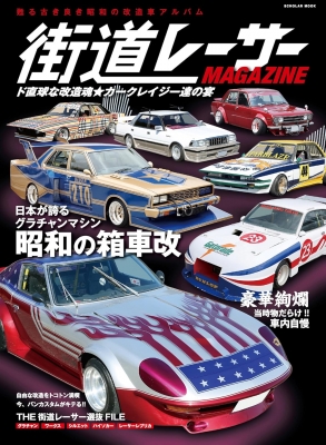 街道レーサーmagazine ド直球な改造魂 カークレイジー達の宴 スコラ