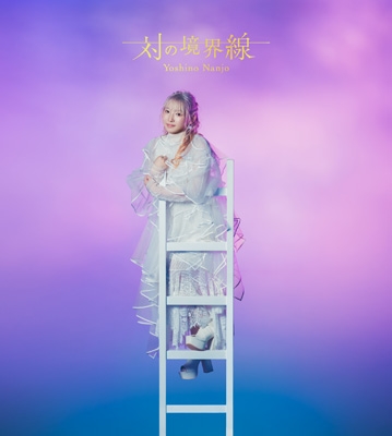 対の境界線【初回限定盤A】(2CD+Blu-ray) : 南條愛乃 | HMV&BOOKS 対の境界線【初回限定盤A】(2CD+Blu-ray) : 南條愛乃 | HMV&BOOKS