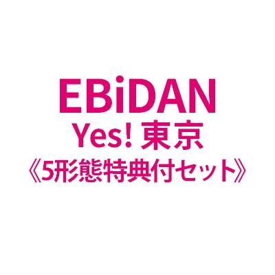 YES 5点セット 5形態特典付セット》Yes! 東京【15周年盤A～E各1枚】 : EBiDAN