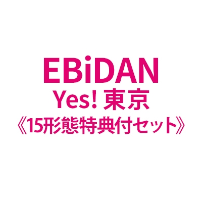 15形態特典付セット》Yes! 東京【通常盤+初回限定グループ盤各1枚+15