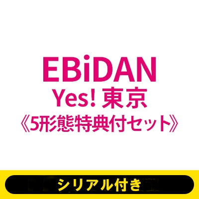 シリアル付き》《5形態特典付セット》Yes! 東京【15周年盤A～E各1枚