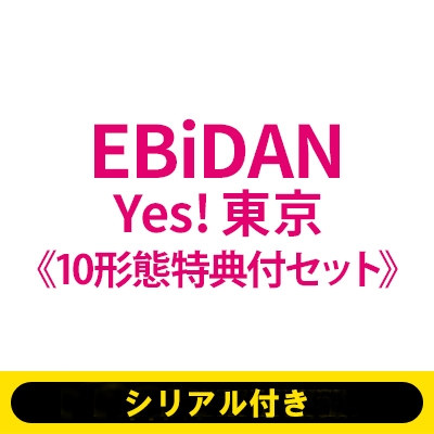 シリアル付き》《10形態特典付セット》Yes! 東京【通常盤+初回限定