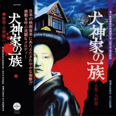 【帯付き】映画「犬神家の一族」 サウンドトラック （音楽／大野雄二） HMV店舗在庫一覧] 犬神家の一族 オリジナルサウンドトラック（帯付