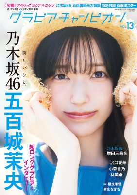 グラビアチャンピオン vol.13 の表紙