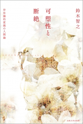 可塑性と断絶 存在論的変貌の人間論 : 鈴木智之 | HMV&BOOKS online