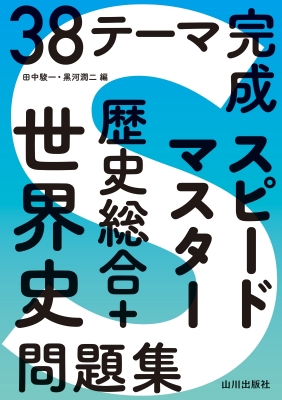 38テーマ完成スピードマスター歴史総合+世界史問題集 : 田中駿一