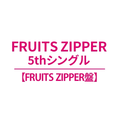 タイトル未定【FRUITS ZIPPER盤】(CD+推しジャケット7種予定) : FRUITS