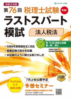 第76回税理士試験ラストスパート模試法人税法 : ネットスクール出版