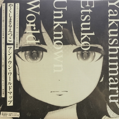 やくしまるえつこ　アンノウンワールドマップ　7inch レコード　相対性理論 やくしまるえつこ『アンノウン・ワールドマップ』7inchアナログ