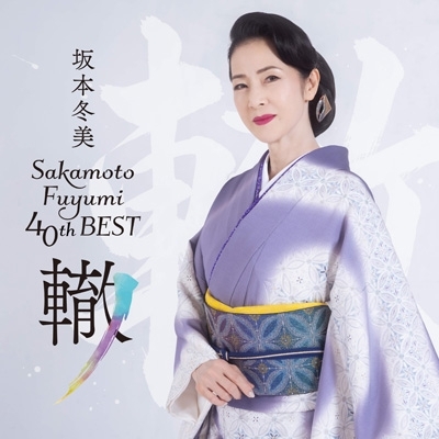 坂本冬美40thベスト～轍～(2CD) : 坂本冬美 | HMV&BOOKS online - UPCY