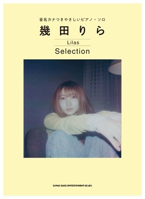 音名カナつきやさしいピアノ・ソロ 幾田りら Selection : シンコー