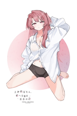 上伊那ぼたん、酔へる姿は百合の花 1 タペストリー付き特装版 Blu-ray