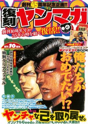 ヤングマガジン創刊45周年記念 復刻ヤンマガ 講談社MOOK : ヤング