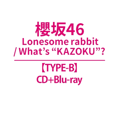 邦楽 CD Lonesome rabbit / What's “KAZOKU”?【TYPE-B】(CD+Blu-ray） : 櫻坂46