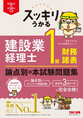 スッキリうかる 建設業経理士 1級財務諸表 論点別+本試験問題集 : 滝澤