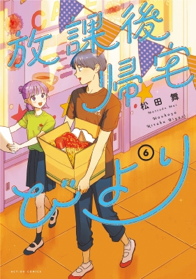 放課後帰宅びより 6 アクションコミックス : 松田舞 | HMV&BOOKS