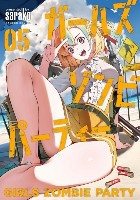ガールズゾンビパーティー⑤ 特典付き ガールズゾンビパーティー 5 バンブーコミックス : Sarako | HMV&BOOKS