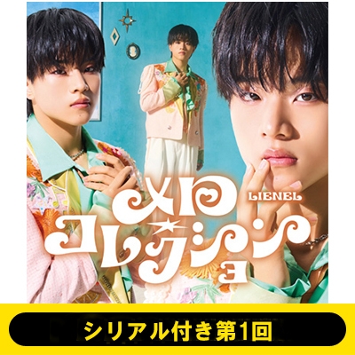 シリアル付き第1回》メロ・コレクション【初回限定メンバーソロ盤