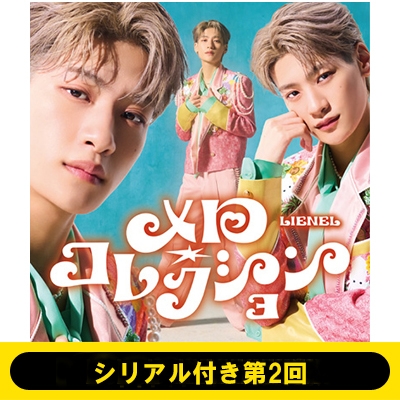 シリアル付き第2回》メロ・コレクション【初回限定メンバーソロ盤