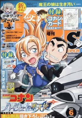 週刊少年サンデー 2026年6/1号 増刊 の表紙