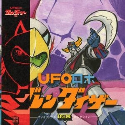グレンダイザー テレビオリジナルBGMコレクション UFOロボ (帯付) LP HMV店舗在庫一覧] UFOロボ グレンダイザー TV BGM COLLECTION (ブルー