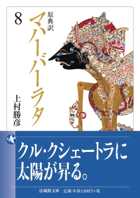 原典訳 マハーバーラタ 8 法蔵館文庫 : 上村勝彦 | HMV&BOOKS online