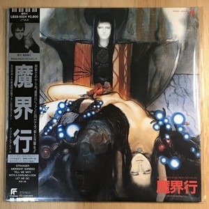 魔界行 LP レコード 菊地秀行 カルメン・マキ LPレコード「魔界行