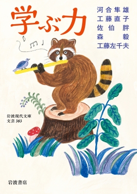 河合隼雄　岩波現代文庫　8冊 学ぶ力 岩波現代文庫 : 河合隼雄 | HMV&BOOKS online - 9784006023836