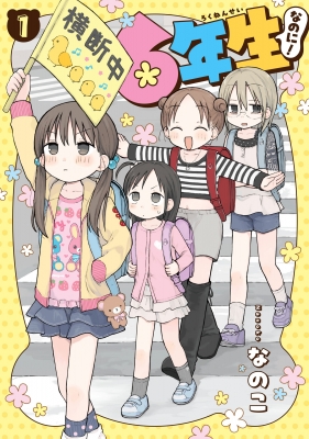 コミック・アニメ 1-6 6年生なのに！ 1 ガンガンコミックスpixiv : なのこ | HMV&BOOKS