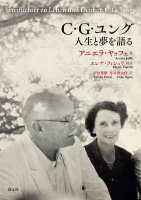 C・g・ユング 人生と夢を語る : アニエラ・ヤッフェ | HMV&BOOKS