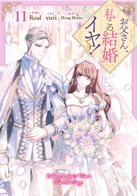 お父さん、私この結婚イヤです！ 11 カラフルハピネス : Roal
