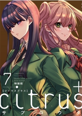 【新品未開封/特装版】citrus 6巻 7巻 8巻 9巻 計4冊 サブロウタ Citrus+7特装版 百合姫コミックス : サブロウタ | HMV&BOOKS online