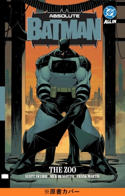 スコット・スナイダー　Scott Snyder バットマン邦訳アメコミ　セット アブソリュート・バットマン ザ・ズー 1 : スコット・シュナイダー