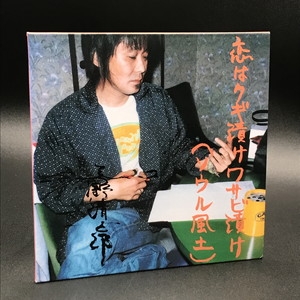 中古:盤質AB】 恋はクギ漬けワサビ漬け(ソウル風土) : 忌野清志郎